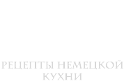 Flamm Kuchen. Рецепты немецкой кухни